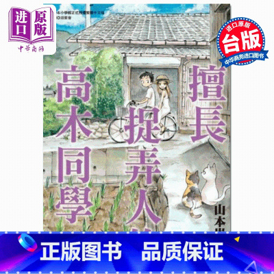 [正版]中商原版漫画 擅长捉弄人的高木同学 03 山本崇一朗 台版漫画书 尖端出版社