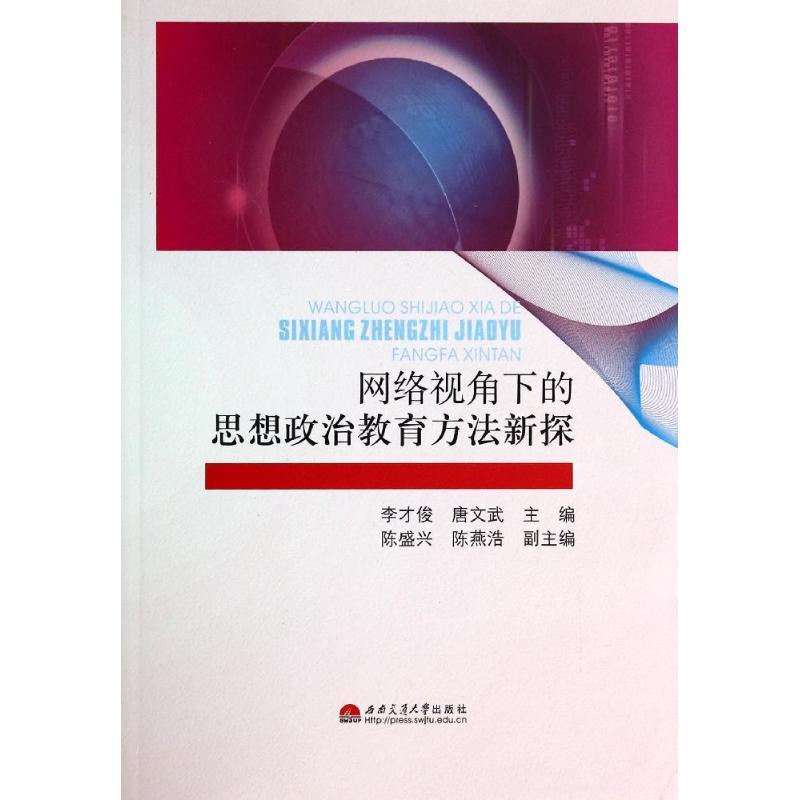 正版新书]网络视角下的思想政治教育方法新探李才俊//唐文武9787