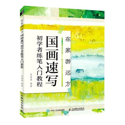 [N]在家游远方(国画速写初学者练笔入门教程)-9787115568724