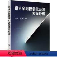 [正版]书铝合金阳极氧化及其表面处理铝合金表面处理技术培训书铝合金阳极氧化与染色技术化学镀与电镀技术水洗技术清洁生产书
