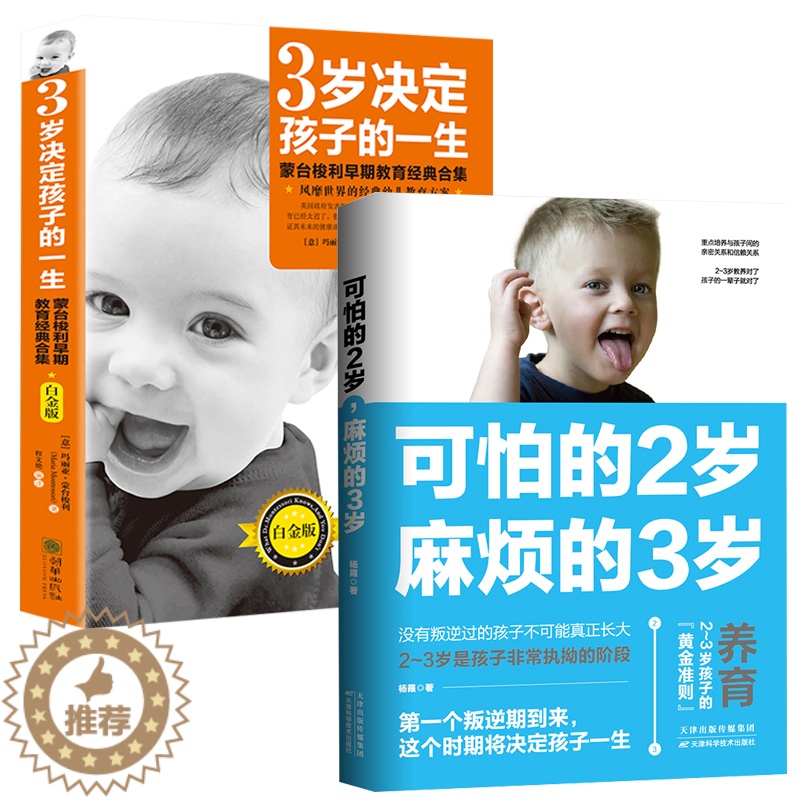 [醉染正版]全套2册 可怕的2岁麻烦的3岁 3岁决定孩子一生教育经典合集 教育孩子的书育儿父母阅读 家庭教育书正面管教好