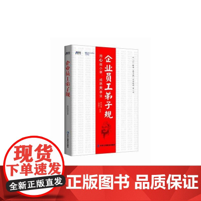 企业员工弟子规——用心做小事,成就大事业 贾同领 中华工商联合出版社 正版书籍