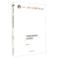音像中国英语教研员状况研究(精)/博士生导师学术文库杨鲁新 著