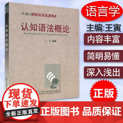 正版 认知语法概论 王寅著 中文版 上海外语教育出版社 9787810957052