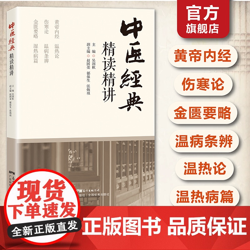 中医经典精读精讲 原文+注释+翻译+提要 黄帝内经伤寒论金匮要略温病条辨温热论温热病篇 中医入门书籍 中医基础理论 中医