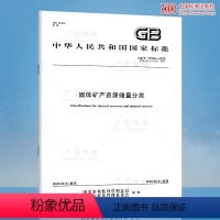 [正版]2020年新标准 GB/T 17766-2020固体矿产资源储量分类