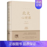 北大心理课 [正版]人生金书系列9册 北大学府思想盛宴 一书在手如身临百年名校讲堂北大管理课金融课哲学课国学课基础入门