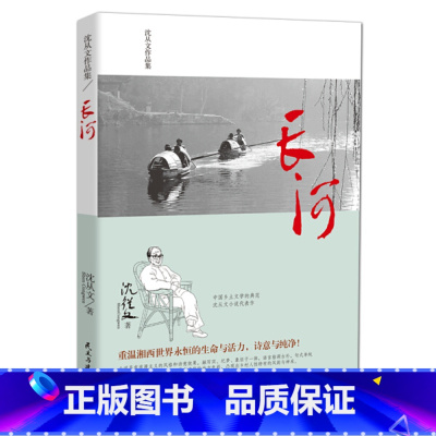 [正版]长河沈从文原著无删减沈从文长篇散文小说边城姊妹篇与边城并称的另一部湘西田园诗作名著中国经典文学现当代文学经典畅