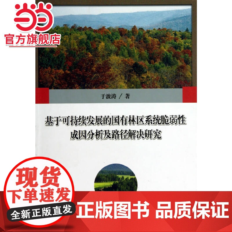 基于可持续发展的国有林区系统脆弱性成因分析及路径解决研究.于波涛 著9787503870026中国林业出版社
