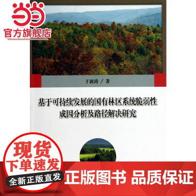 基于可持续发展的国有林区系统脆弱性成因分析及路径解决研究.于波涛 著9787503870026中国林业出版社