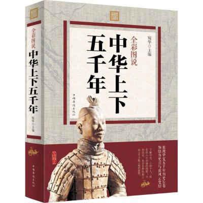 正版新书]全彩图说中华上下五千年宛华9787511357175