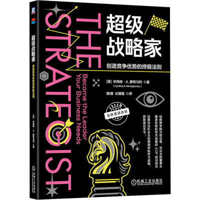 [M]超级战略家 创造竞争优势的终极法则-9787111741046