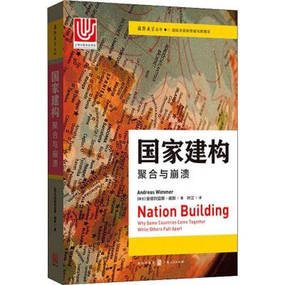 正版-建构聚合与崩溃安德烈亚斯·威默9787543230637格致出版社