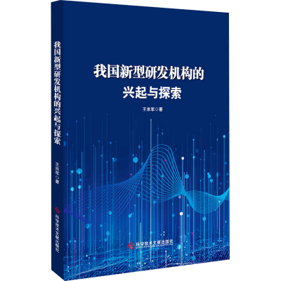[M]我国新型研发机构的兴起与探索-9787518999873