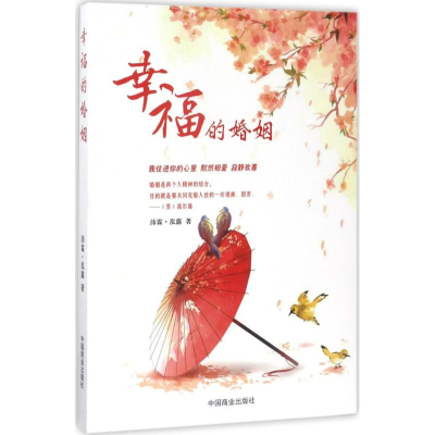 醉染图书幸福的婚姻9787504497833