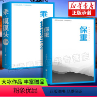 [正版]丰富赠品乖,摸摸头2.0+保重 大冰作品2册套装 大冰2022新作保重 现当代文学小说作品集乖摸摸头啊 书籍