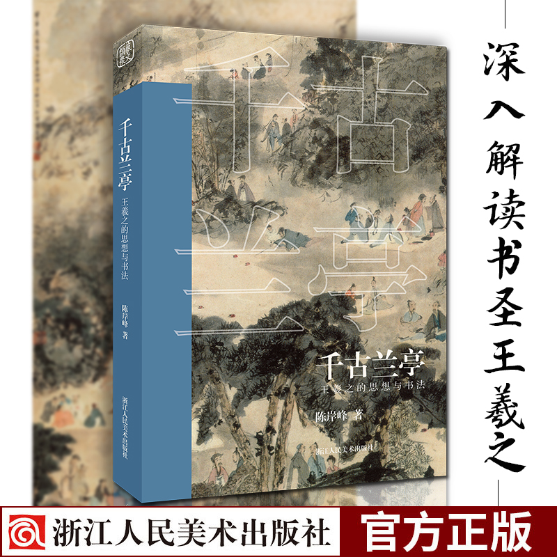 [正版图书]千古兰亭 王羲之的思想与书法 陈岸峰著兰亭集序历史深入解析 了解王羲之人物思想研究书法评论艺术爱好者书法家书
