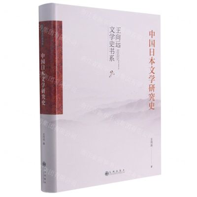 [N]中国日本文学研究史(精)/王向远文学史书系-9787522501550