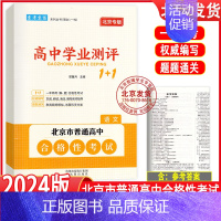 语文 高中通用 [正版]2024版北京高中学业水平指导方案合格性考试语文数学英语物理化学思想政治历史地理生物京考京练 高