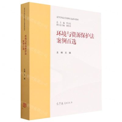[N]环境与资源保护法案例百选(高等学校法学案例百选系列教材)-9787040605396