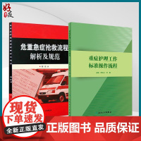 全2册 危重急症抢救流程解析及规范+重症护理工作标准操作流程 2本套装 重症护理管理 重症病房专科护理标准操作流程