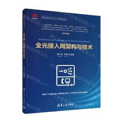 [N]全光接入网架构与技术/第五代固定网络F5G全光网技术丛书-9787302602262