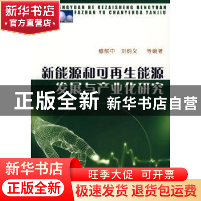正版 新能源和可再生能源发展与产业化研究 穆献中,刘炳义 石油