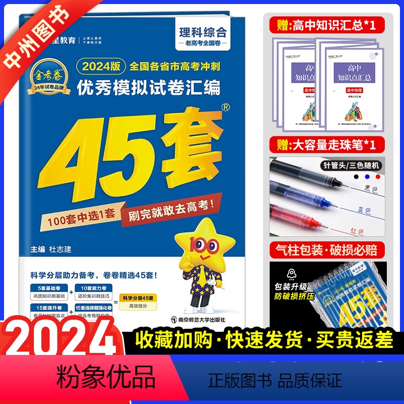 全国卷老高考版 理科综合 [正版]全国卷理综2024新版金考卷45套理综高考45套理科综合高考冲刺特快专递优秀模拟试卷汇