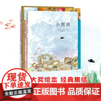 凯迪克大奖经典集结套 李欧·李奥尼等 著 儿童绘本