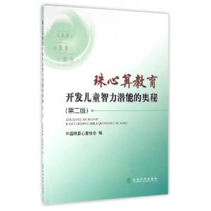正版新书]珠心算教育开发儿童智力潜能的奥秘(第2版)中国珠算心