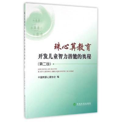 正版新书]珠心算教育开发儿童智力潜能的奥秘(第2版)中国珠算心