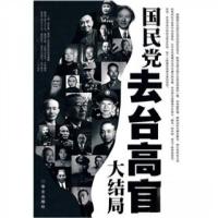 正版新书]国民党去台高官大结局杨帆 著9787507530759