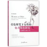 正版新书]劳伦斯笔下女性的他者角色研究:以<查特莱夫人的情人>