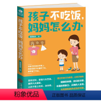[正版] 孩子不吃饭,妈妈怎么办 育儿书籍父母 efg好妈妈胜过好老师 正面管教儿童行为心理学 教育孩子的书籍 家庭教