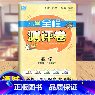 [正版]新版通城学典五年级上册数学小学全程测评卷语文同步训练题全套北师大版小学5年级数学单元期中期末测试卷总复习练习册
