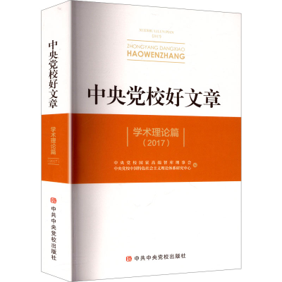 正版新书](2017)中央党校好文章 学术理论篇中央党校国家高端智