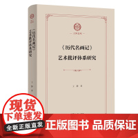 《历代名画记》艺术批评体系研究 上外文库 王静 著 商务印书馆
