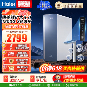 海尔(Haier)8年真长效1200G甜美鲜矿水净水器 政府补贴 家用厨下矿物质鲜活水RO膜净水机反渗透净水设备