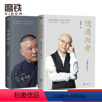 [正版]随遇而安 典藏升级版 +过得刚好 新版 孟非 郭德纲 人生ZUI好的状态便是 洗尽铅华 随遇而安 励志 自传