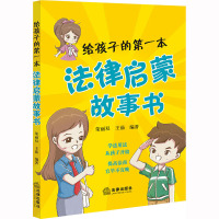给孩子的第一本法律启蒙故事书(青少年普法读本,儿童法律故事)