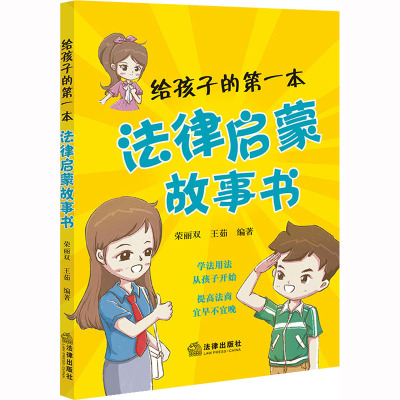 给孩子的第一本法律启蒙故事书(青少年普法读本,儿童法律故事)