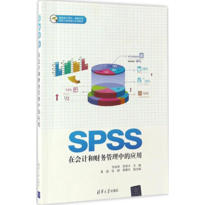 正版新书]SPSS在会计和财务管理中的应用李金德9787302466093