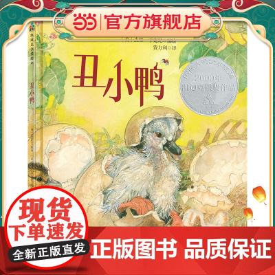 森林鱼童书:丑小鸭(凯迪克大奖绘本,每个孩子的挫折教育经典童话)