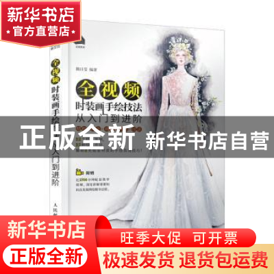 正版 全视频时装画手绘技法从入门到进阶 熊日莹 人民邮电出版社