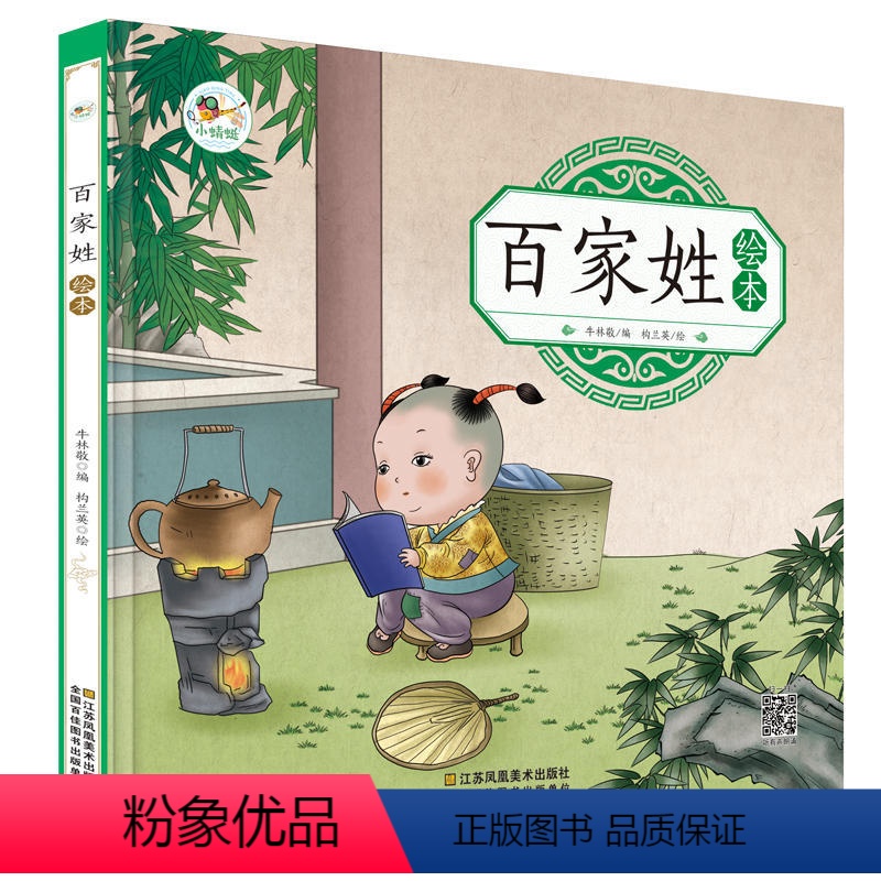 [正版]百家姓绘本 中华国学经典传统文化阅读书籍 幼儿园彩色图画早教启蒙国学百家姓绘本 有声伴读儿童拼音识字童谣儿歌