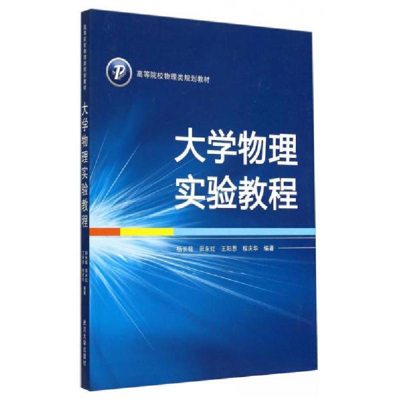 正版新书]大学物理实验教程杨长铭、田永红、王阳恩 著97873070