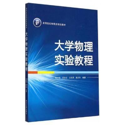 正版新书]大学物理实验教程杨长铭、田永红、王阳恩 著97873070