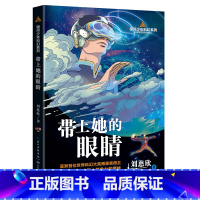 带上她的眼睛(银河少年科幻系列) [正版]带上她的眼睛(银河少年科幻系列)