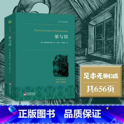 罪与罚 [正版]罪与罚 犯罪心理分析小说的大师级经典之作 世界名著典藏