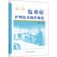 醉染图书危重症护理技术操作规范9787312047909